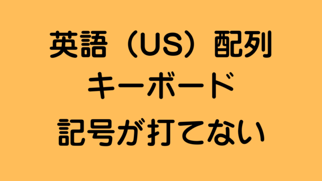 英語配列キーボードを買ったらやるべき設定