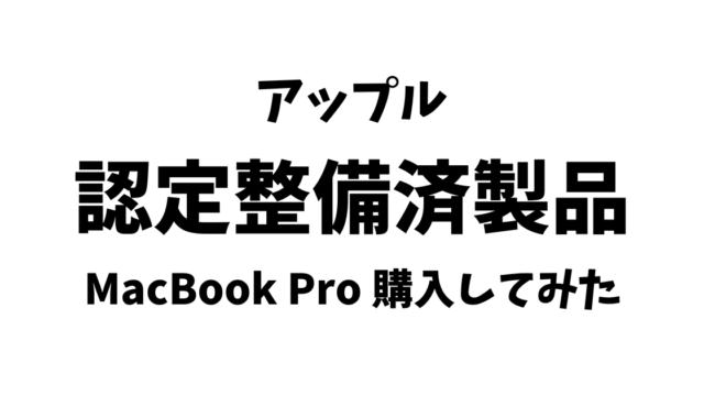 認定整備済製品買ってみた