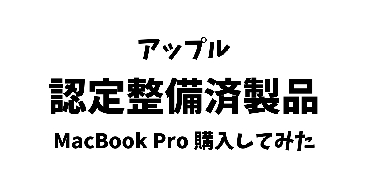 アップル認定整備済製品のMacBook Proを購入してみた | アナログさんの