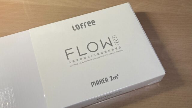 Lofree Flow Lite 84レビュー