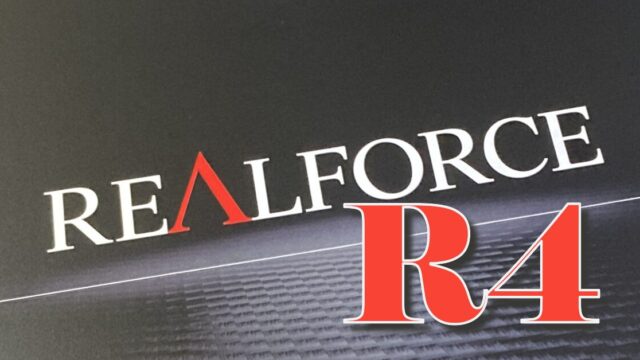 REALFORCE R4 日本語配列 変荷重モデルのレビュー