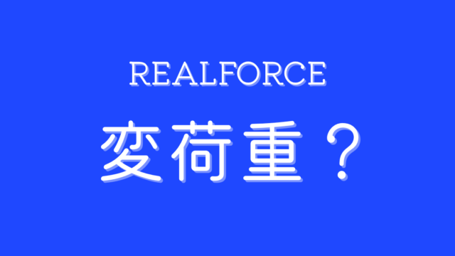 REALFORCE R4の変荷重って効果あるの？