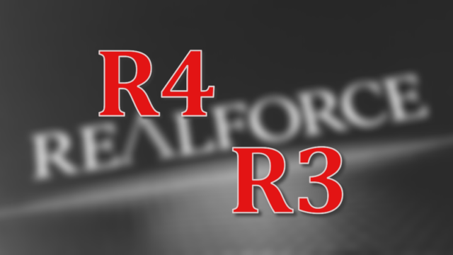 REALFORCE R4とR3の違いって何？