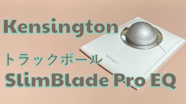 ケンジントン SlimBlade Pro EQトラックボール K72084JPのレビュー