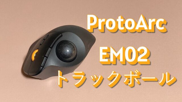 ProtoArc EM02 トラックボールマウスのレビュー