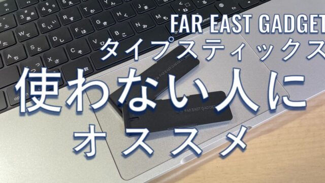 タイプスティックスレビュー　尊師スタイルをしない人にオススメです。