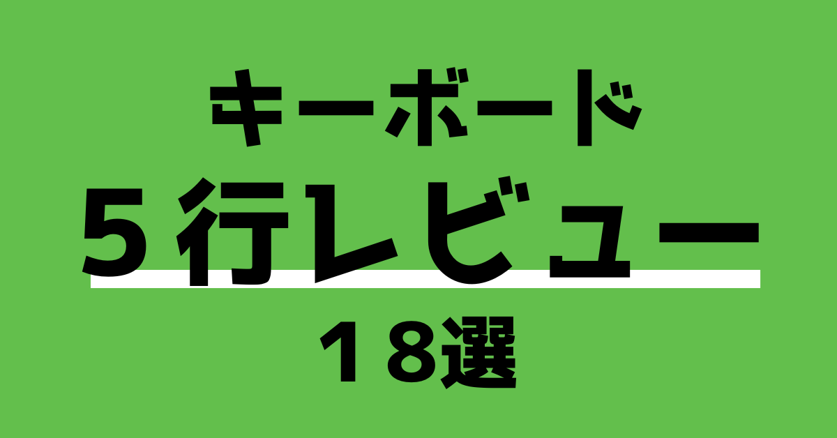 結局どれが良いの？】キーボード5行レビュー 18選 | アナログさんの