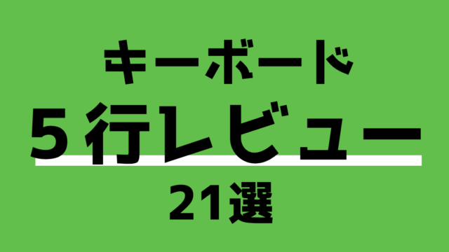 キーボード5行レビュー