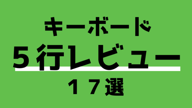 キーボード5行レビュー