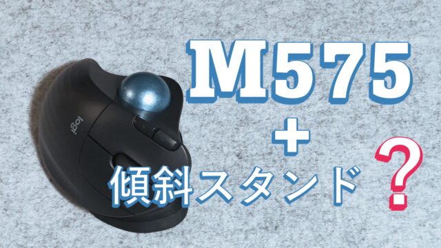 ロジクールM575のMX ERGO化計画