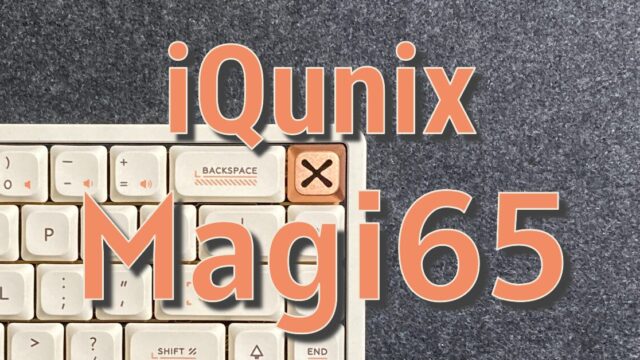 iQunix Magi65 レビュー