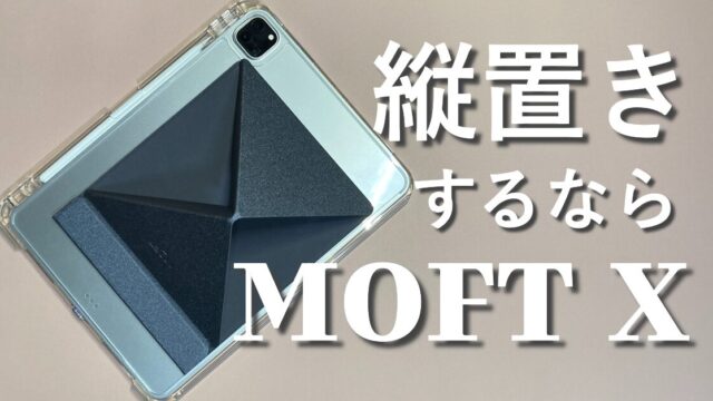 MOFT Xタブレットスタンドレビュー