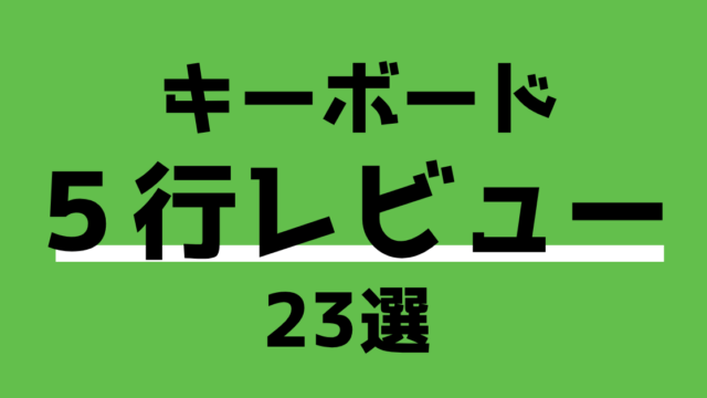 キーボード5行レビュー23選