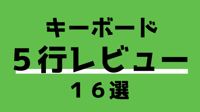 キーボード5行レビュー