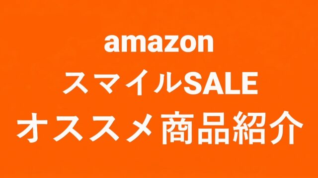 アマゾンスマイルSALE ゴールデンウィーク