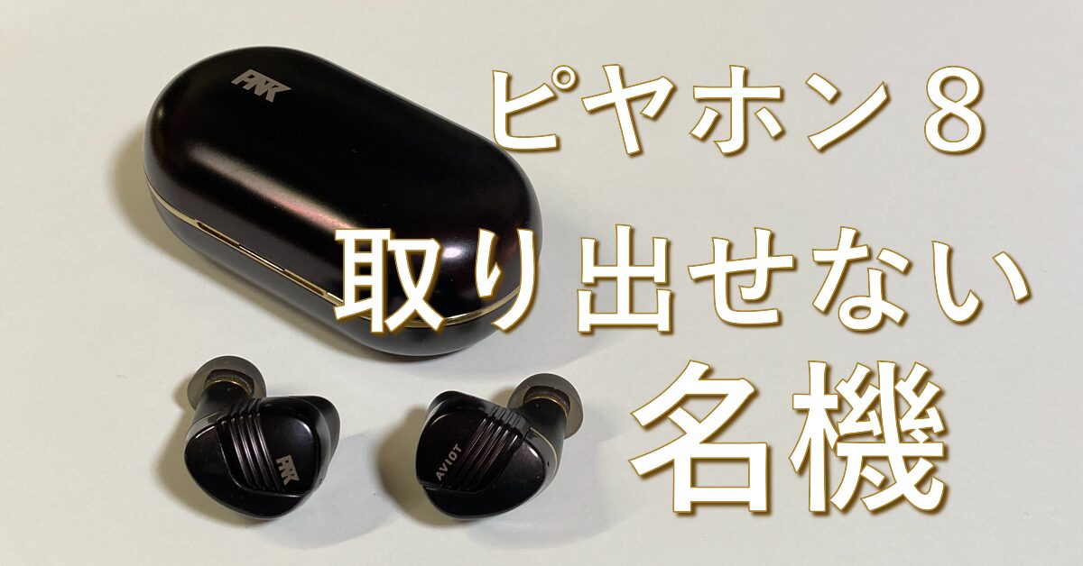 音質は良い】いまさらAVIOT TE-W1-PNK ピヤホン8レビューしてみた