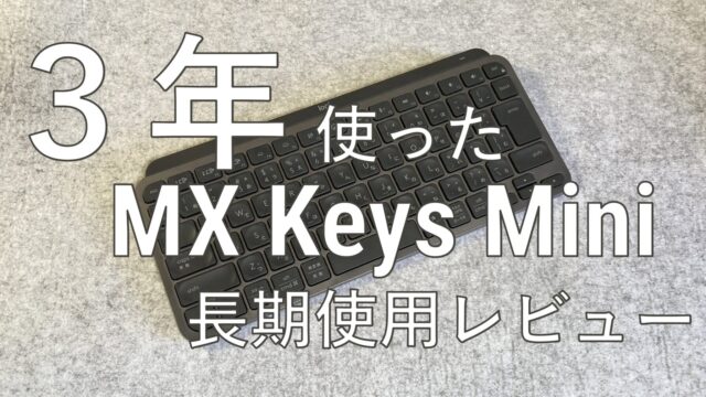 MX Kyes mini 3年使用レビュー