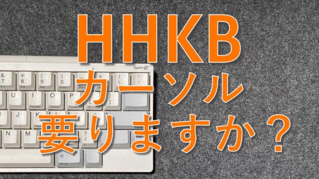 HHKB Professional HYBRID Type-S 英語配列長期使用レビュー
