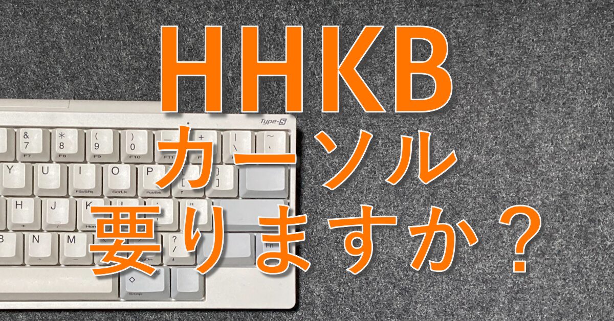長期使用レビュー】HHKB Professional HYBRID Type-S 英語配列【向い