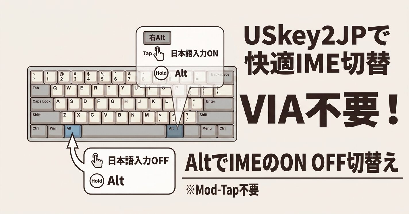 VIA Mod-Tap不要】英語配列キーボードのAltキーで、日本語入力ON、OFF