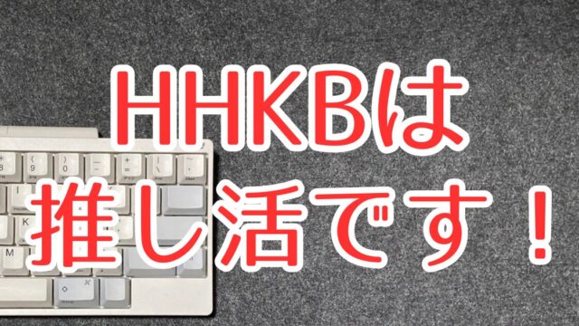 HHKB Professional HYBRID Type-S 英語配列長期使用レビュー