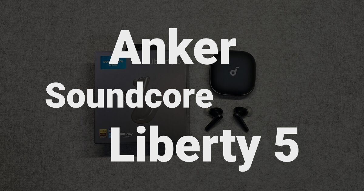 ノイキャン強くコスパ高い】Anker Soundcore Liberty 5 レビュー 