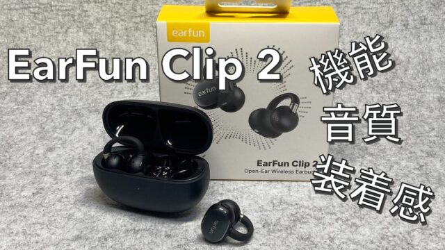 EarFun Clip 2レビュー