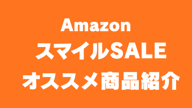 Amazon スマイルSALE
