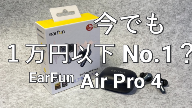 1万円以下No.1イヤホンEarFun Air Pro 4レビュー