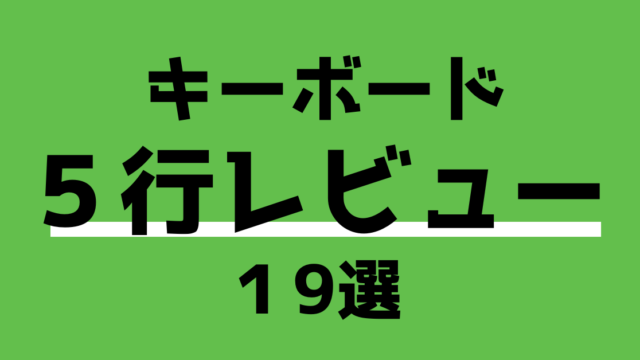 キーボード5行レビュー