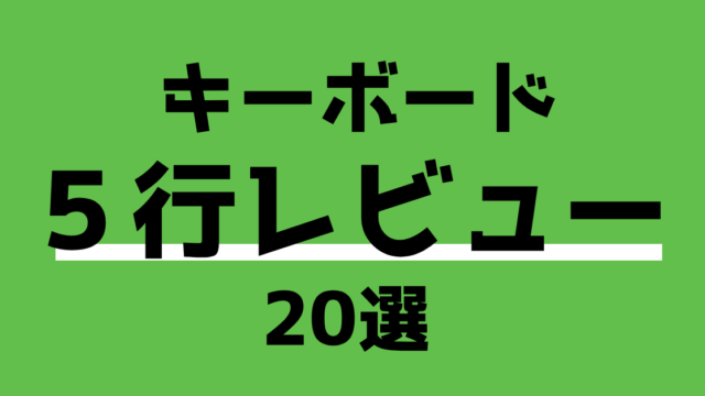 キーボード5行レビュー20選