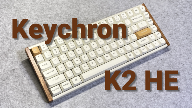 Keychron K2 HEレビュー