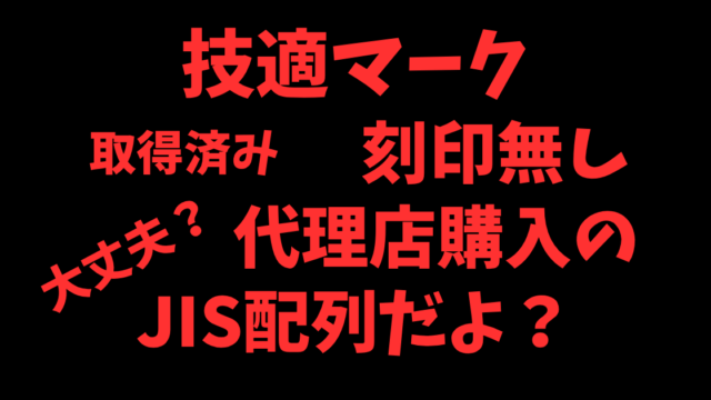 Air65V3JIS技適マーク無し