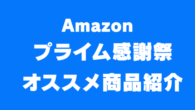 アマゾンプライム感謝祭オススメ商品