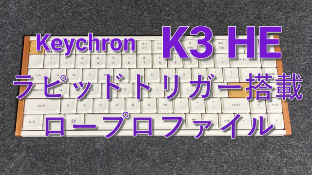 Keychron K3 HEレビュー