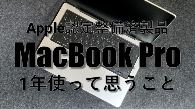 アップル認定整備済製品のMacBook Proを1年使って思うこと